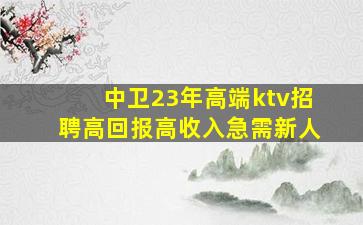 邵阳KTV招聘